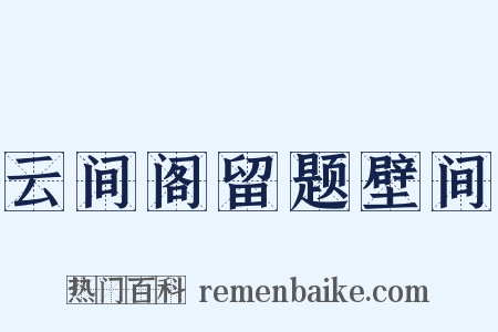 云间阁留题壁间是什么意思的图片